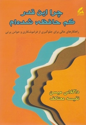 چرا این قدر کم حافظه شده ام